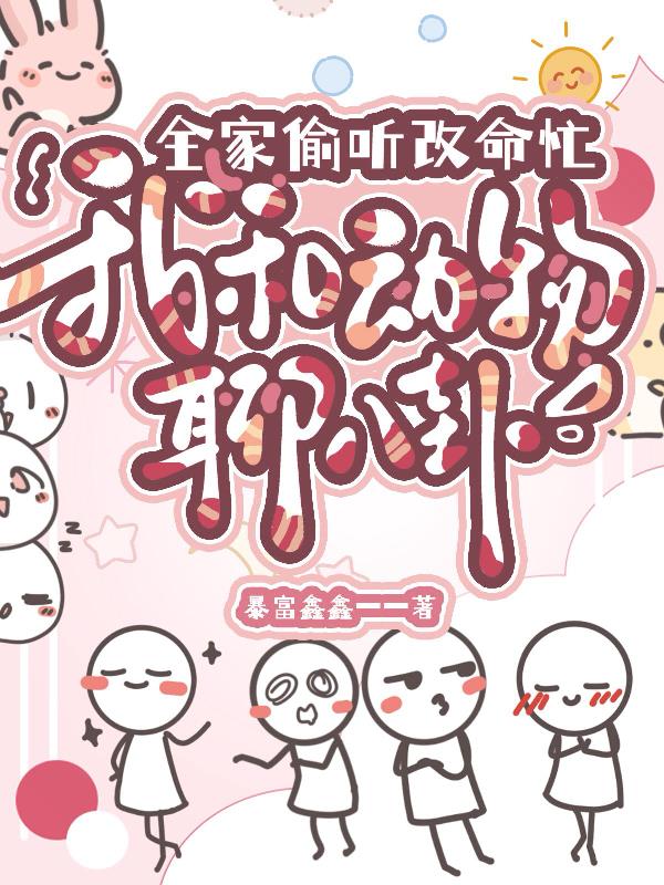 我和动物聊八卦,全家偷听改命忙