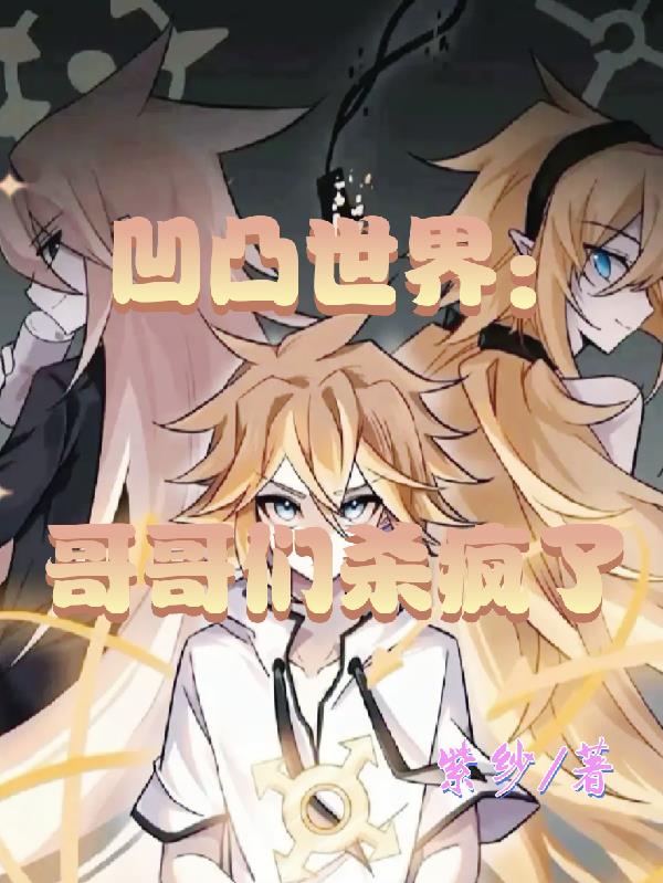 凹凸世界：哥哥们杀疯了