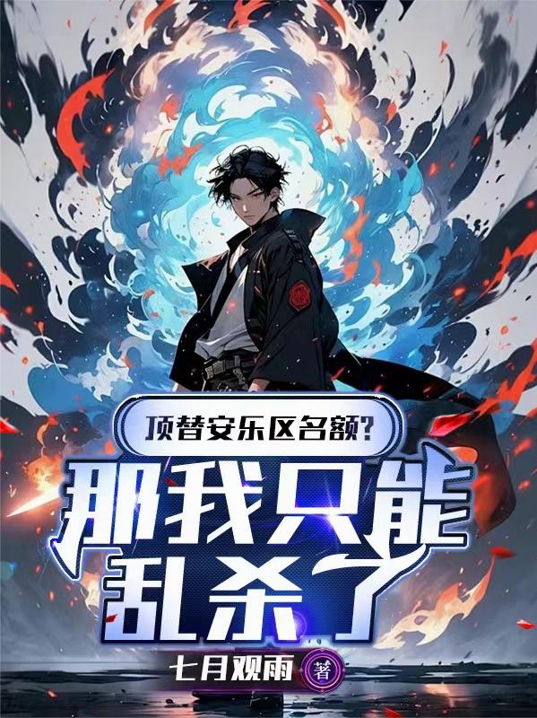 顶替安乐区名额?那我只能乱杀了