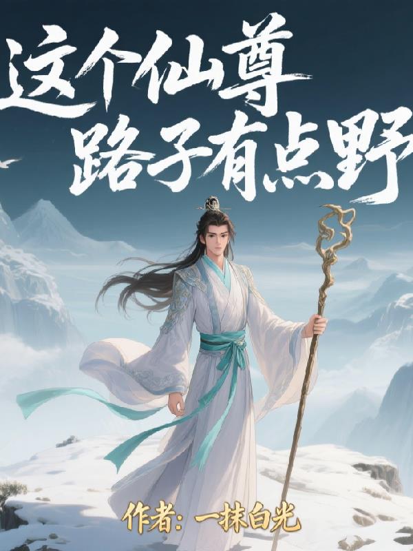 这个仙尊路子有点野