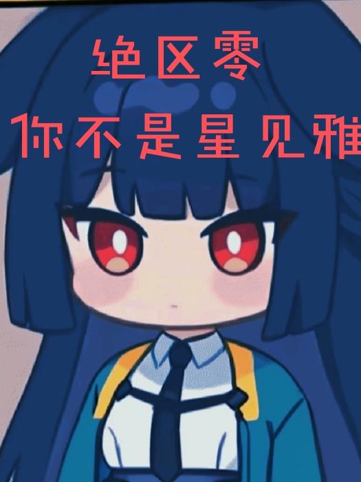 绝区零:你不是星见雅