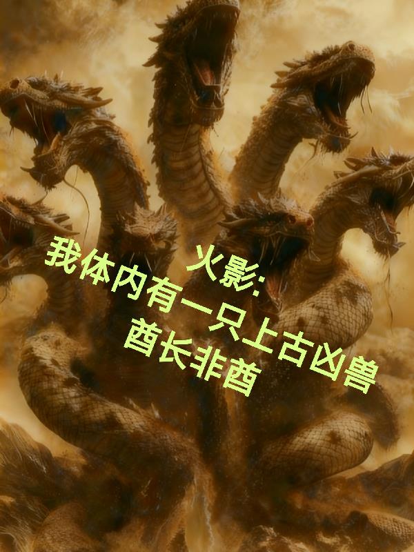 火影：我体内有一只上古凶兽