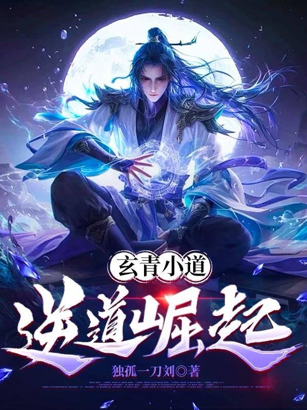 玄青小道:逆道崛起