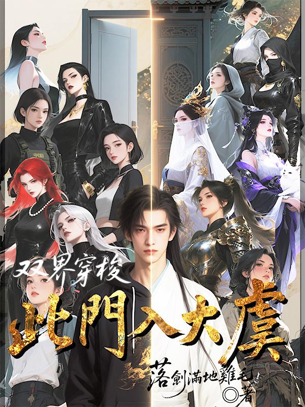 双界穿梭:此门入大虞