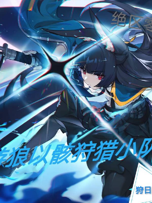 绝区零：游狼以骸狩猎小队