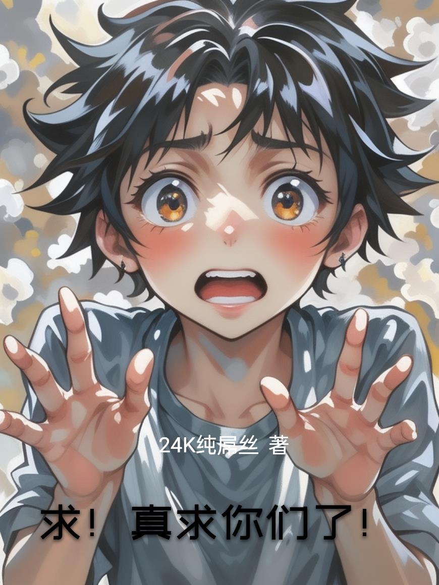 求！真求你们了！