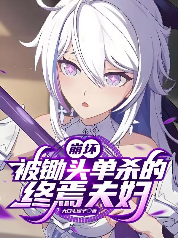 崩坏：被锄头单杀的终焉夫妇