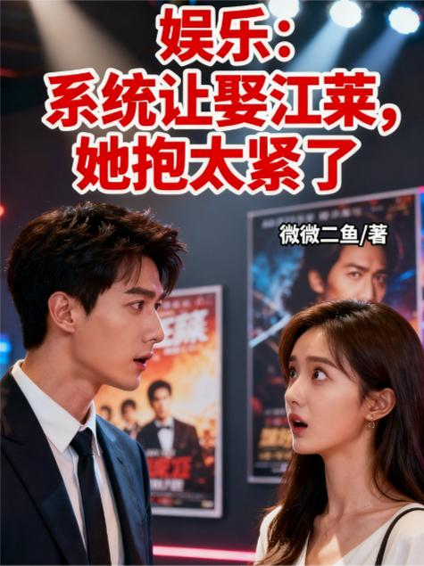 娱乐：系统让娶江莱，她抱太紧了