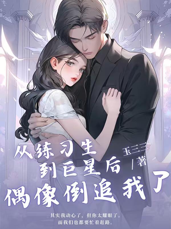 从练习生到巨星后，偶像倒追我了