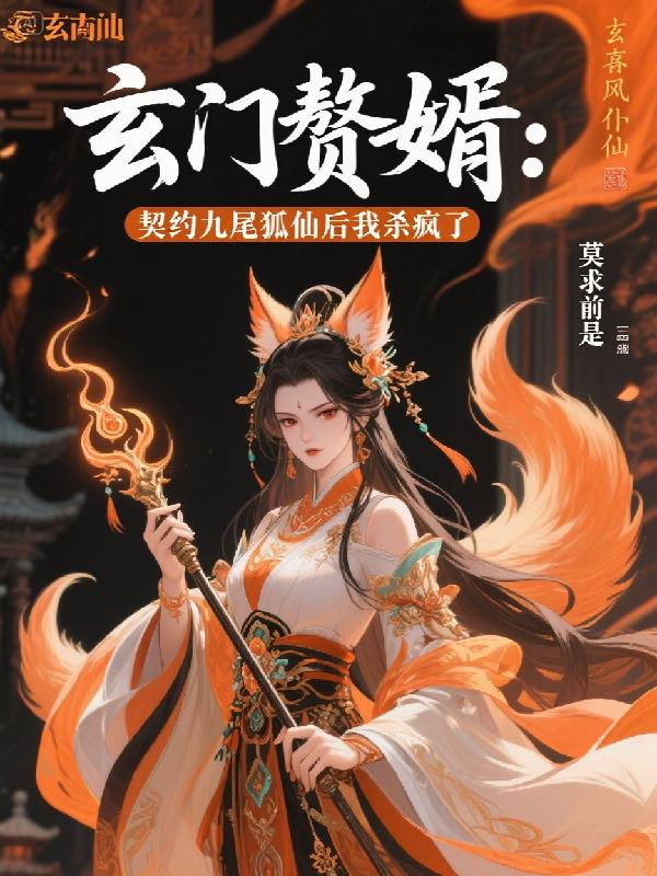 玄门赘婿:契约九尾狐仙后杀疯了