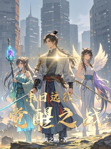 末日远征:觉醒之战