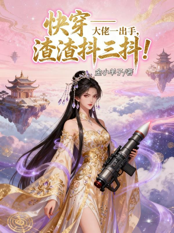 快穿之大佬一出手,渣渣抖三抖!