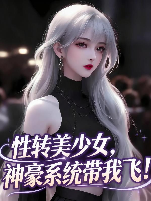 性转美少女，神豪系统带我飞！