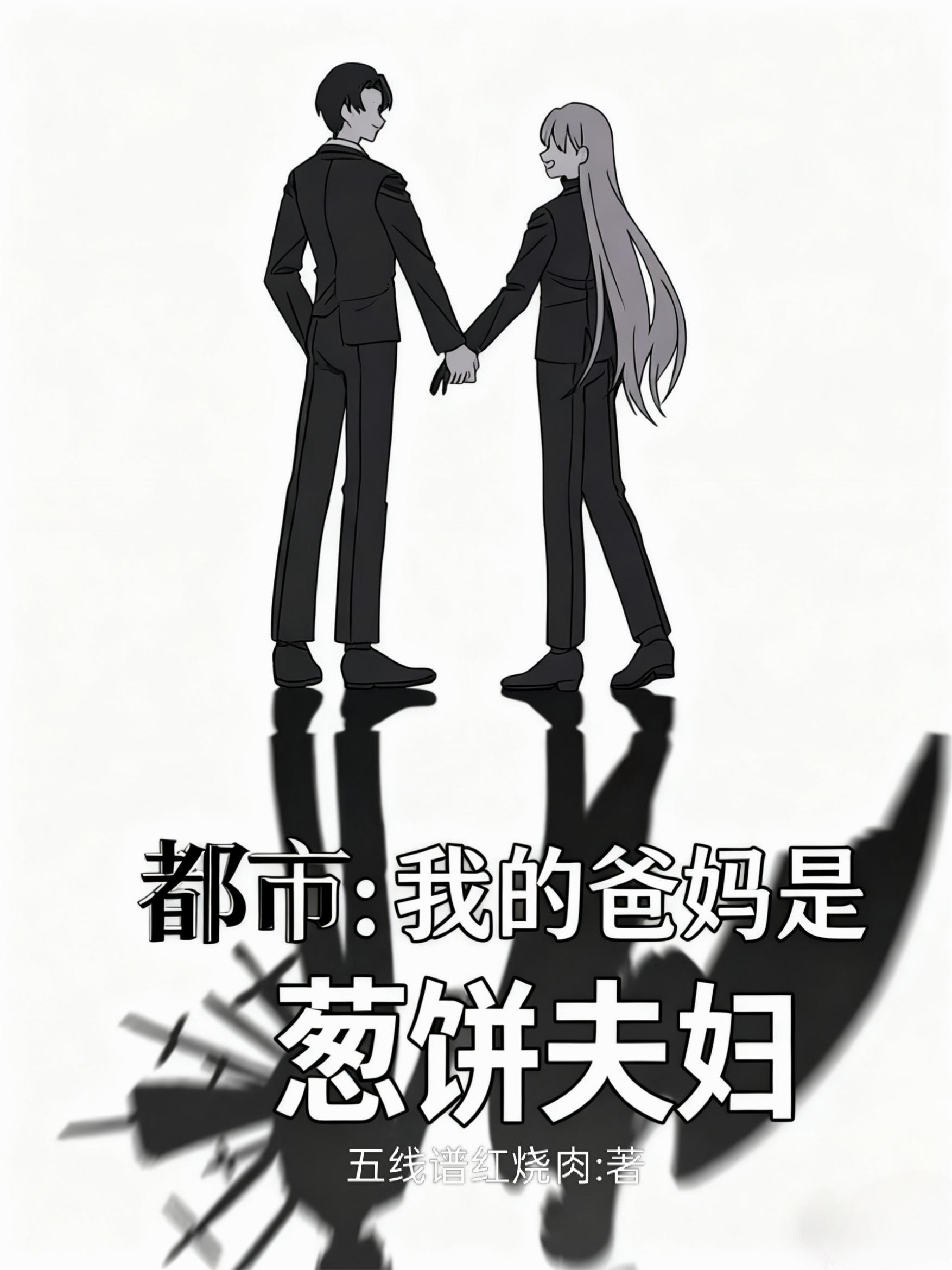 都市：我的爸妈是葱饼夫妇