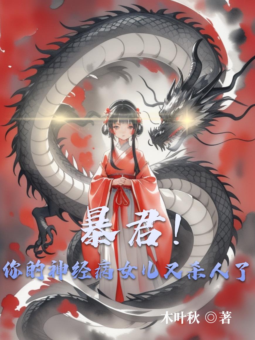 暴君!你的神经病女儿又杀人了