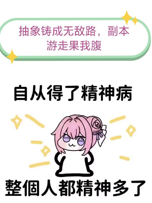 抽象铸成无敌路,副本游走果我腹