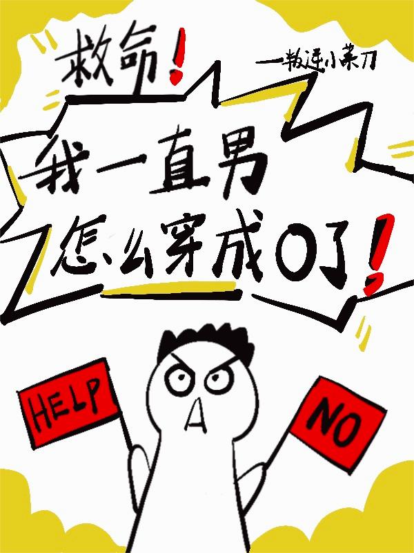 救命！我一直男怎么穿成O了！