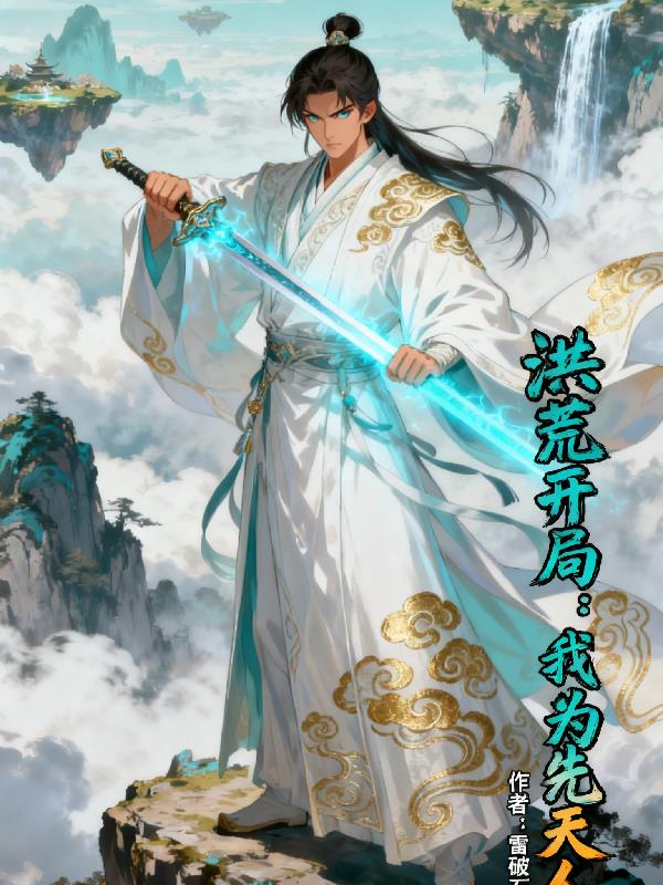 洪荒开局,我为先天人族