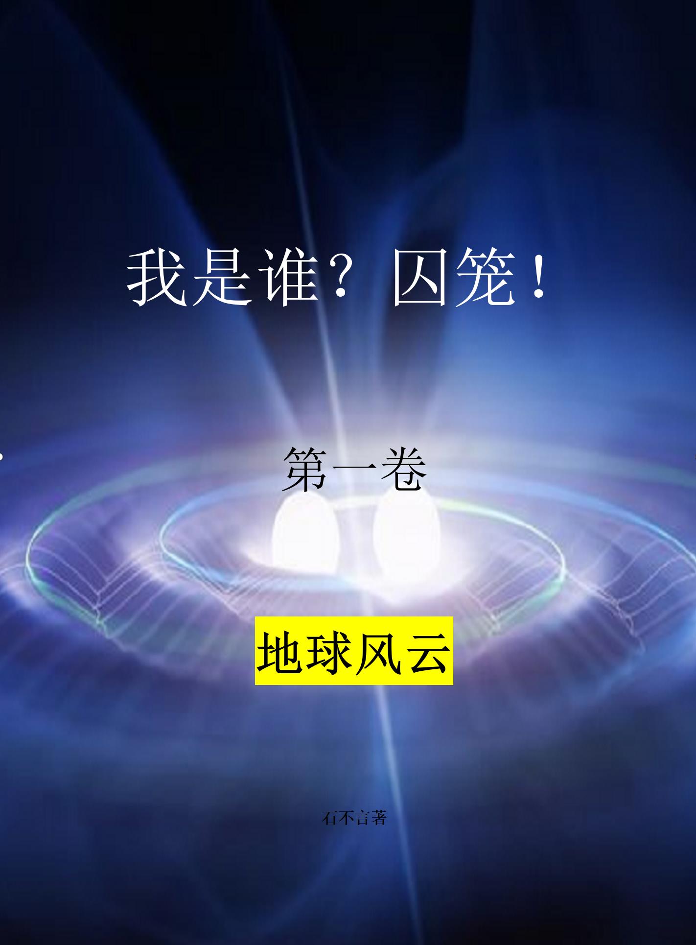 我是谁？囚笼！