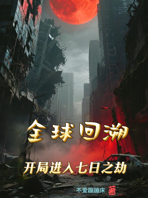 全球回溯:开局进入七日之劫