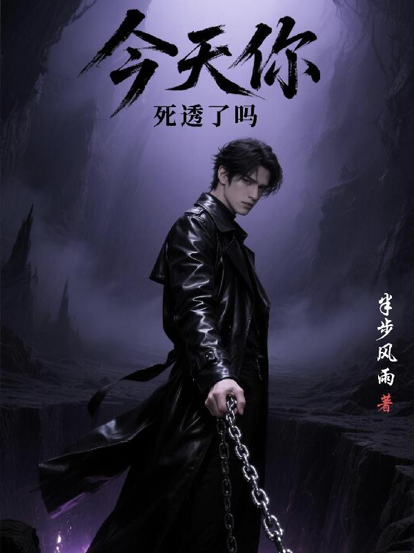 今天你死透了吗