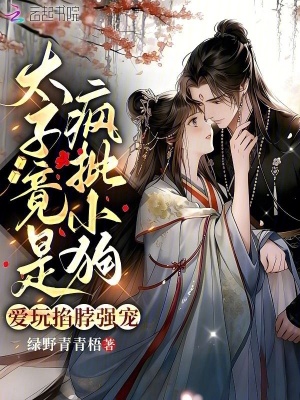 太子病娇暴露后,娇娇美妾死遁了