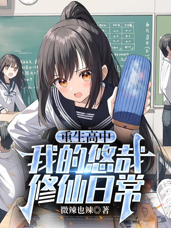 重生高中，我的悠哉修仙日常