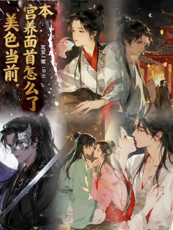 美色当前，本宫养面首怎么了