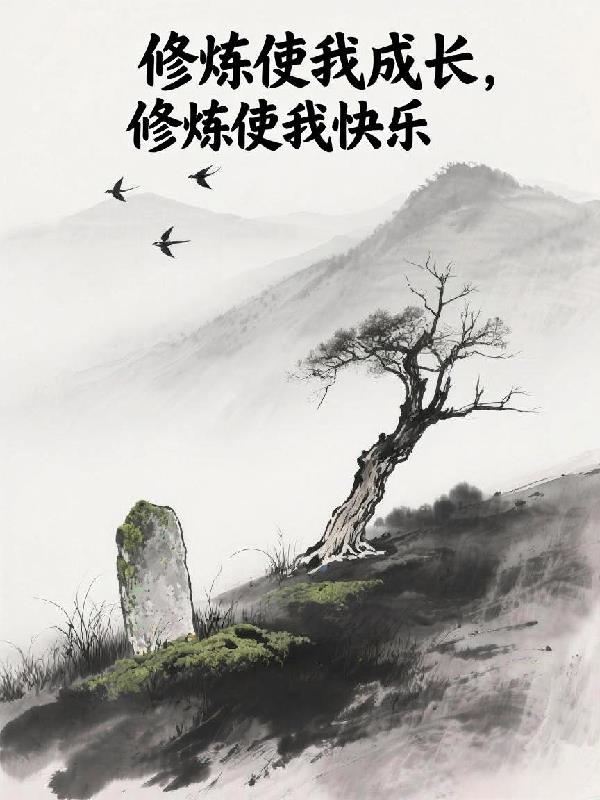 修炼使我成长，修炼使我快乐