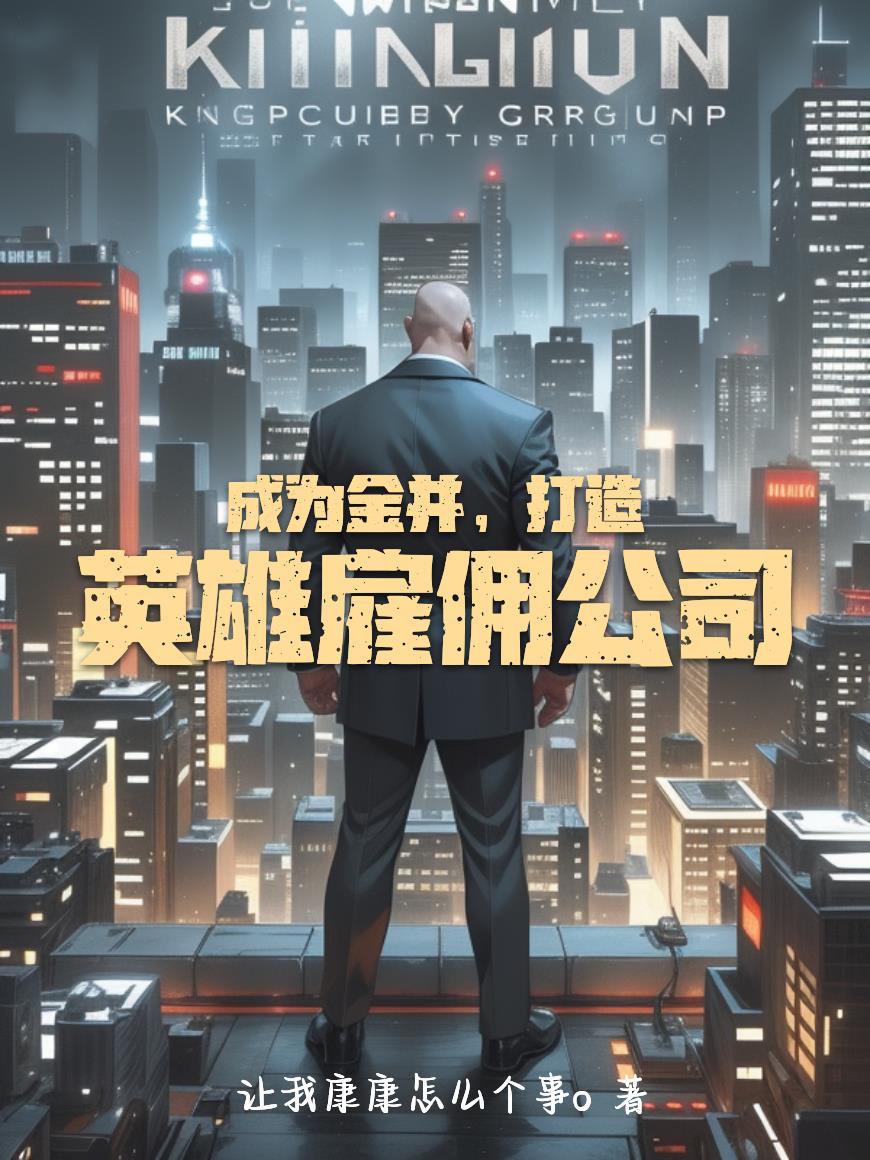 成为金并，打造英雄雇佣公司