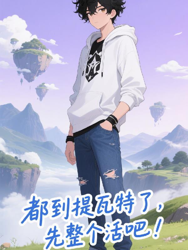 都来提瓦特了，先整个活吧！