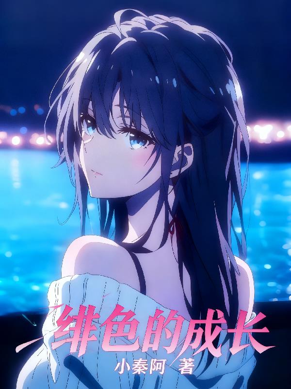 绯色的成长之路