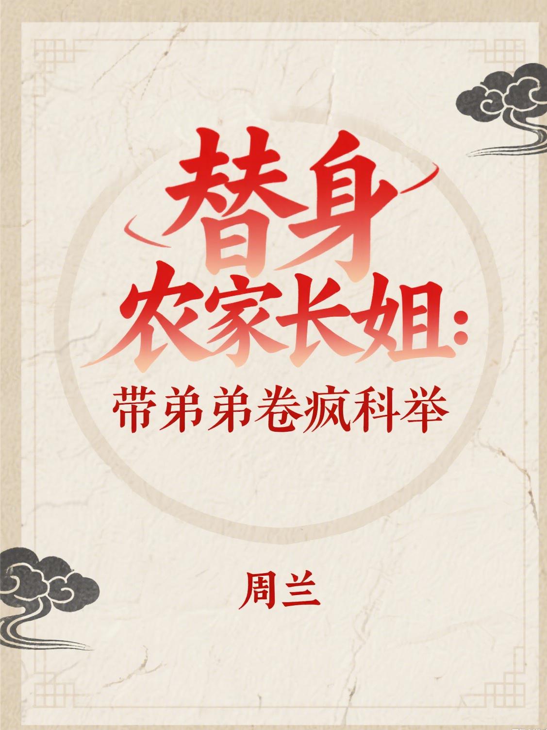 替身农家长姐:带弟弟卷疯科举