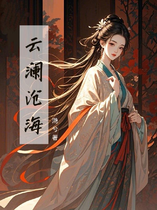 云澜沧海
