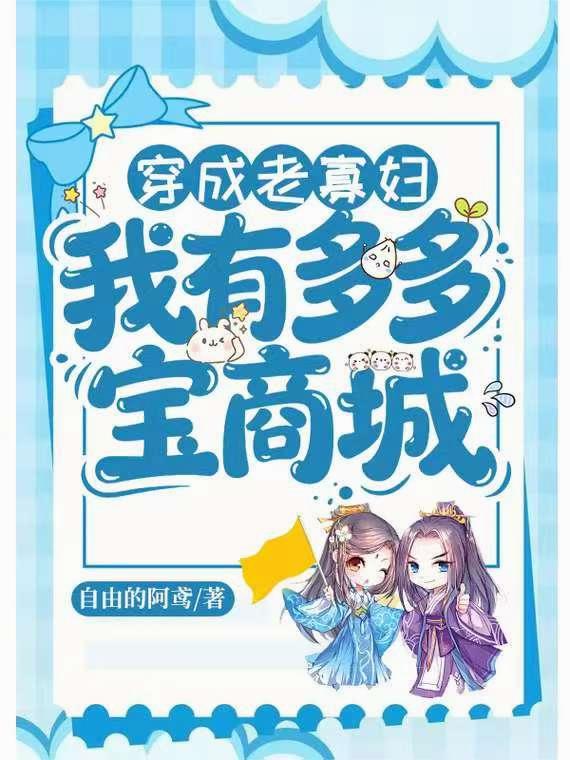 穿成老寡妇：我有多多宝商城