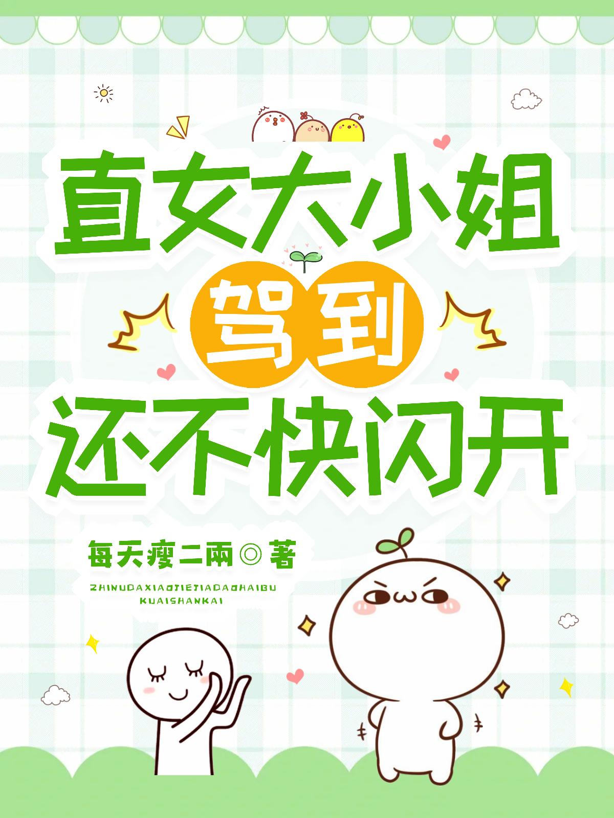 直女大小姐驾到，还不快闪开