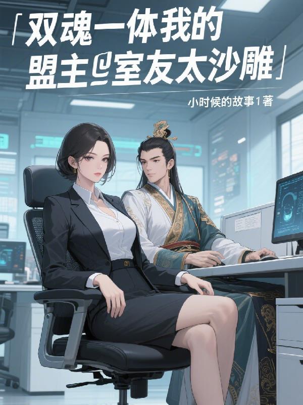 双魂一体:我的盟主室友太沙雕