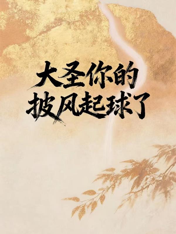 大圣,你的披风起球了