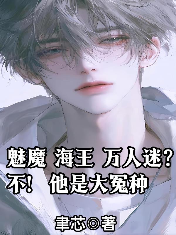 魅魔海王万人迷?不!他是大冤种