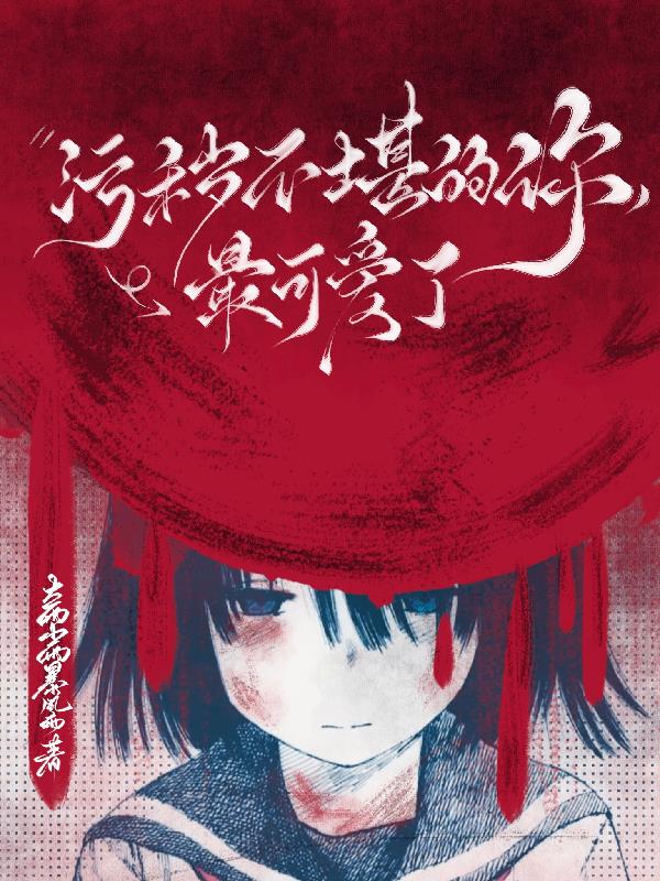 污秽不堪的你最可爱了