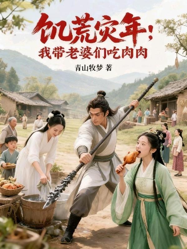 饥荒灾年:我带老婆们吃肉肉
