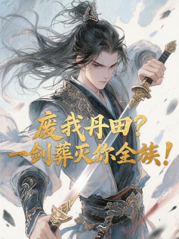 废我丹田？一剑葬灭你全族！