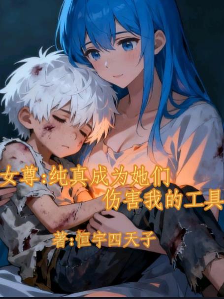 女尊:纯真成为她们伤害我的工具
