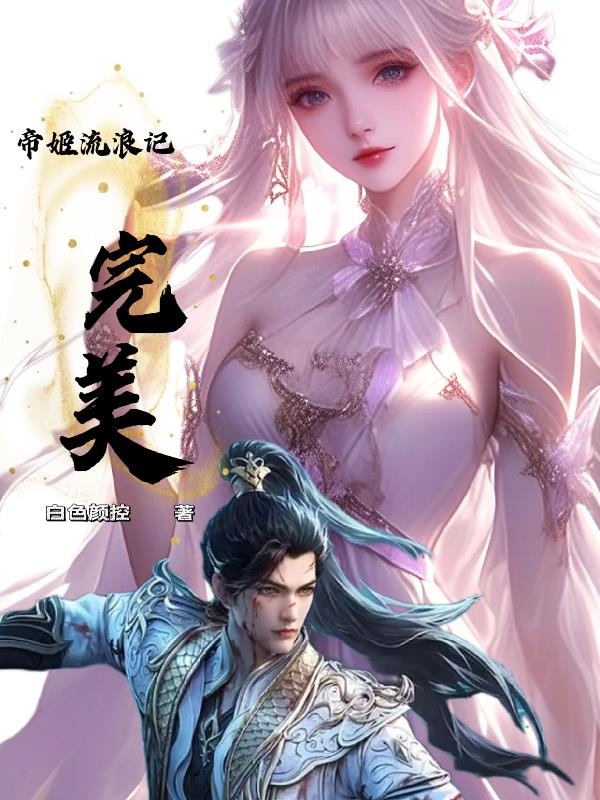 完美,帝姬流浪记