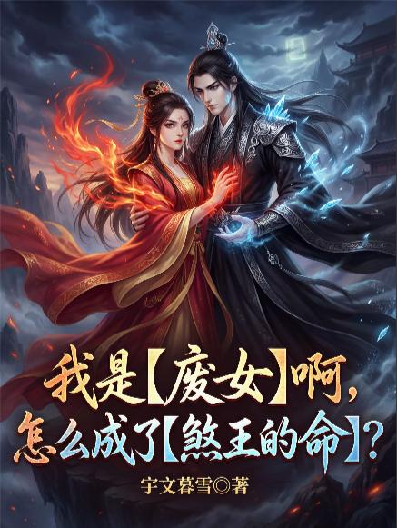 我是废女啊，怎么成了煞王的命？