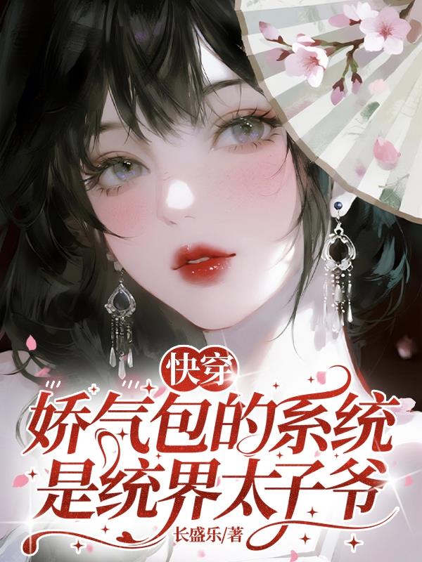 快穿:娇气包的系统是统界太子爷