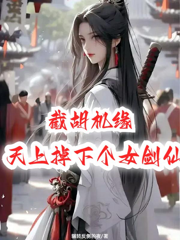 截胡机缘：天上掉下个女剑仙