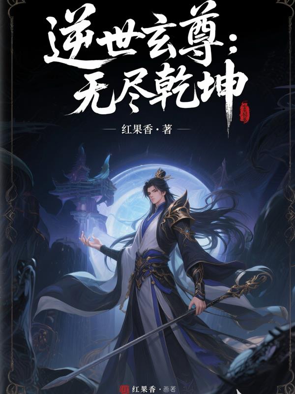 逆世玄尊:无尽乾坤
