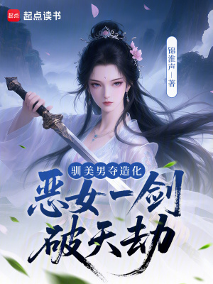驯美男,夺造化,恶女一剑破天劫