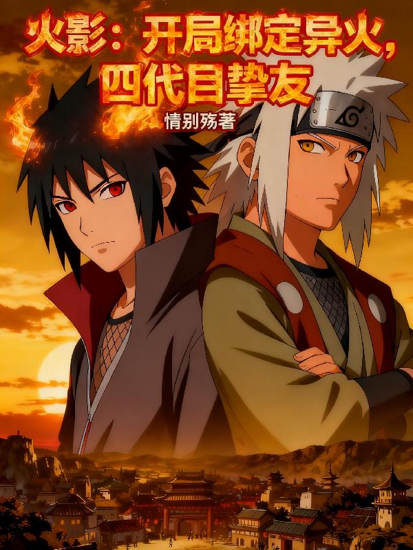火影：开局绑定异火，四代目挚友